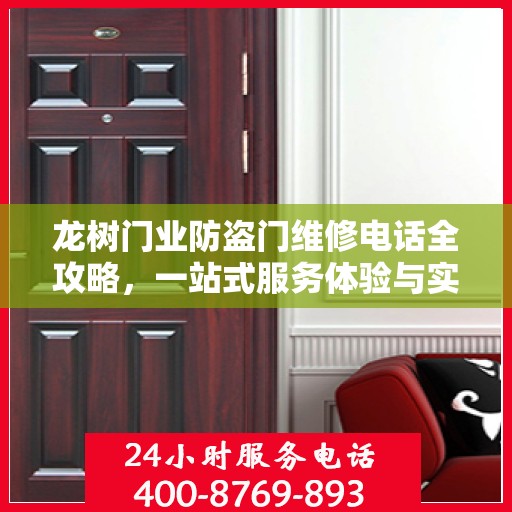 龙树门业防盗门维修电话全攻略，一站式服务体验与实用指南