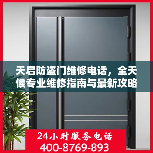 天启防盗门维修电话，全天候专业维修指南与最新攻略