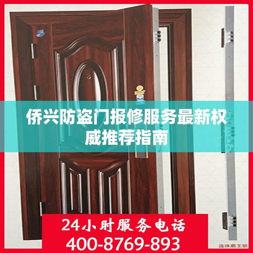 侨兴防盗门报修服务最新权威推荐指南
