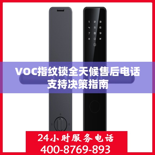 VOC指纹锁全天候售后电话支持决策指南