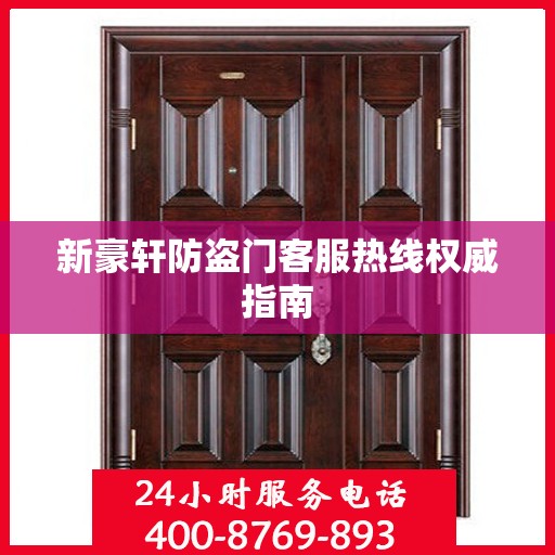 新豪轩防盗门客服热线权威指南