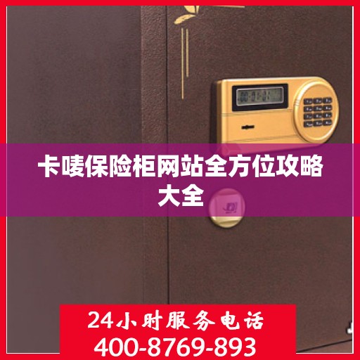 卡唛保险柜网站全方位攻略大全