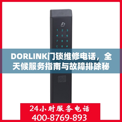 DORLINK门锁维修电话，全天候服务指南与故障排除秘籍