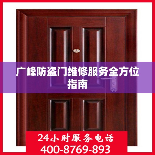 广峰防盗门维修服务全方位指南