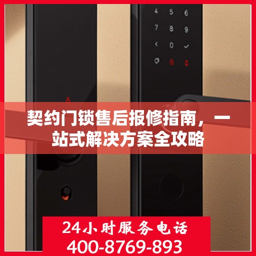 契约门锁售后报修指南，一站式解决方案全攻略