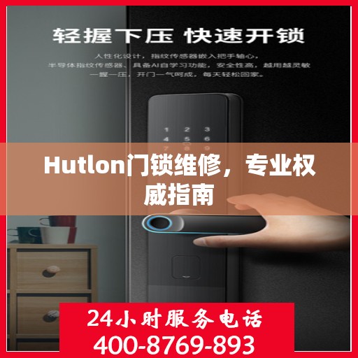 Hutlon门锁维修，专业权威指南