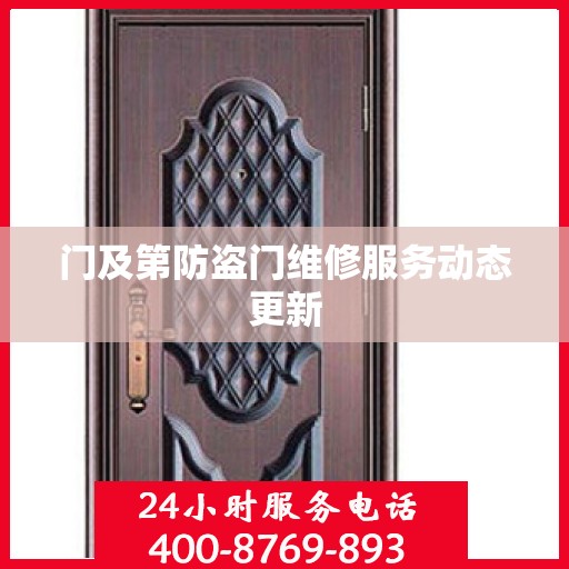 门及第防盗门维修服务动态更新