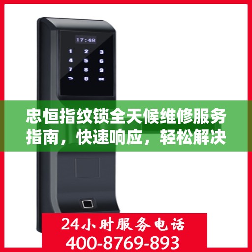 忠恒指纹锁全天候维修服务指南，快速响应，轻松解决您的锁事困扰