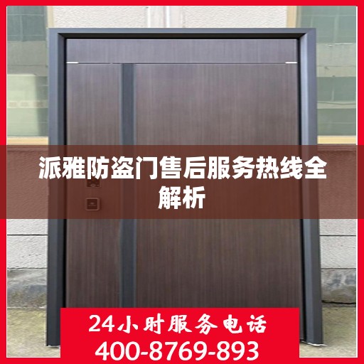 派雅防盗门售后服务热线全解析
