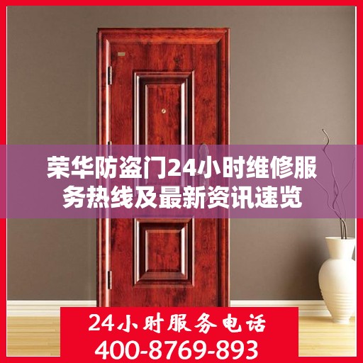 荣华防盗门24小时维修服务热线及最新资讯速览