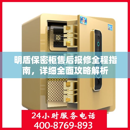 明盾保密柜售后报修全程指南，详细全面攻略解析