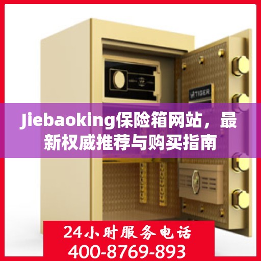 Jiebaoking保险箱网站，最新权威推荐与购买指南