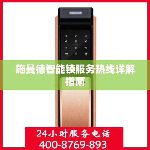 施曼德智能锁服务热线详解指南