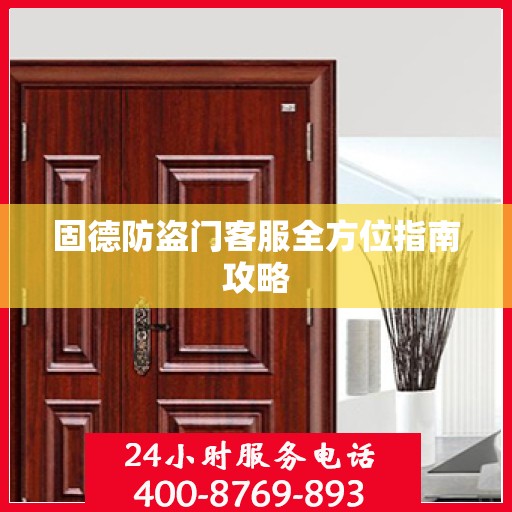 固德防盗门客服全方位指南攻略