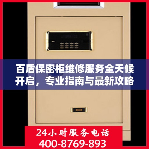 百盾保密柜维修服务全天候开启，专业指南与最新攻略电话速查