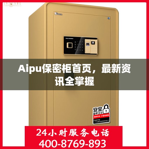 Aipu保密柜首页，最新资讯全掌握