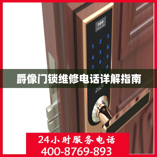 爵像门锁维修电话详解指南