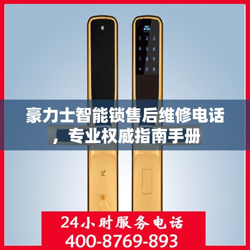 豪力士智能锁售后维修电话，专业权威指南手册