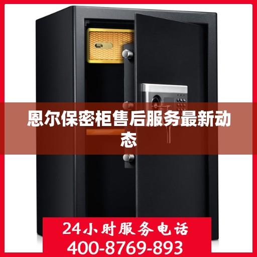 恩尔保密柜售后服务最新动态