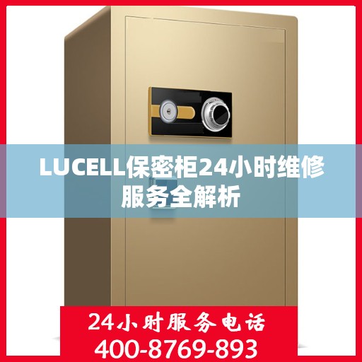 LUCELL保密柜24小时维修服务全解析