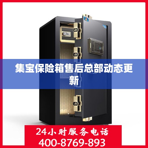 集宝保险箱售后总部动态更新