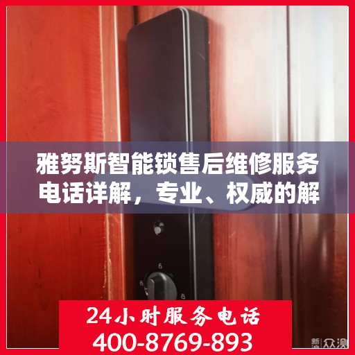 雅努斯智能锁售后维修服务电话详解，专业、权威的解读