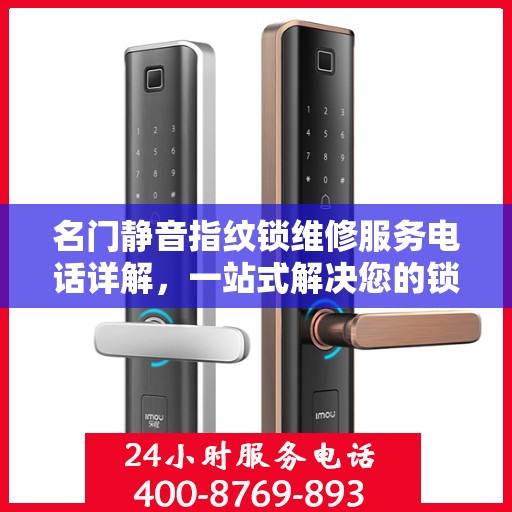 名门静音指纹锁维修服务电话详解，一站式解决您的锁具问题