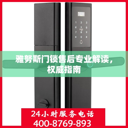 雅努斯门锁售后专业解读，权威指南