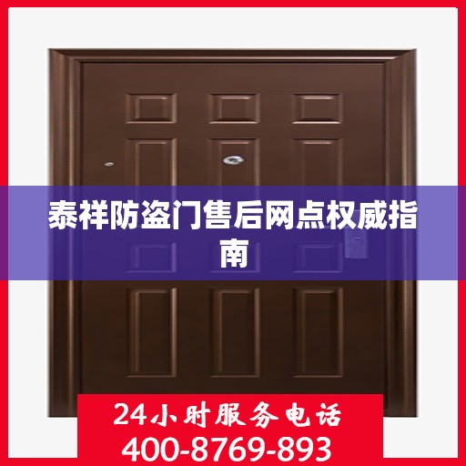 泰祥防盗门售后网点权威指南