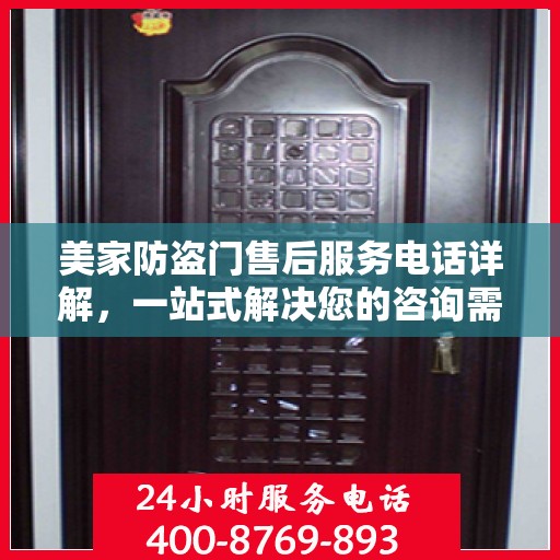 美家防盗门售后服务电话详解，一站式解决您的咨询需求
