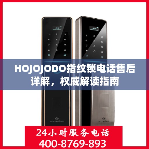 HOJOJODO指纹锁电话售后详解，权威解读指南