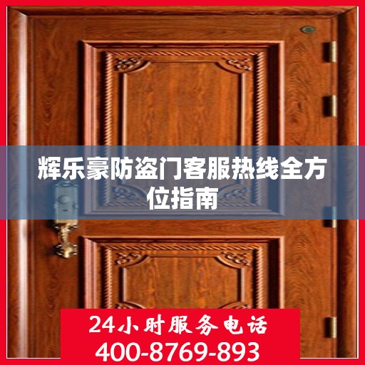 辉乐豪防盗门客服热线全方位指南