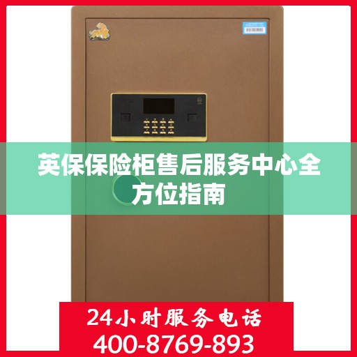 英保保险柜售后服务中心全方位指南