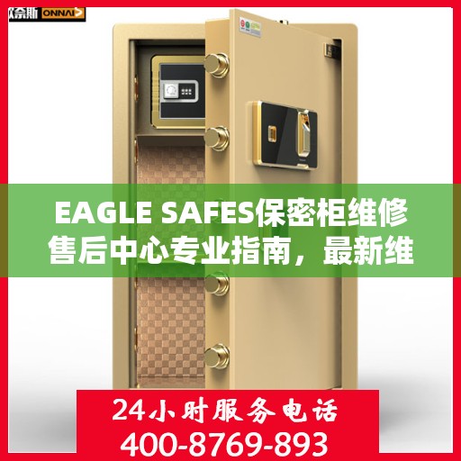 EAGLE SAFES保密柜维修售后中心专业指南，最新维修攻略与售后保障解析