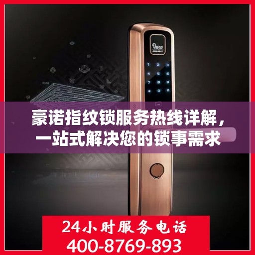豪诺指纹锁服务热线详解，一站式解决您的锁事需求