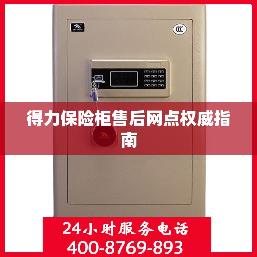 得力保险柜售后网点权威指南