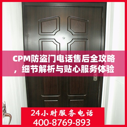 CPM防盗门电话售后全攻略，细节解析与贴心服务体验