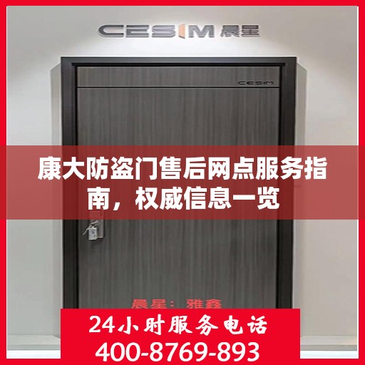 康大防盗门售后网点服务指南，权威信息一览