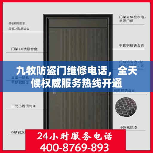 九牧防盗门维修电话，全天候权威服务热线开通