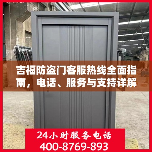 吉福防盗门客服热线全面指南，电话、服务与支持详解