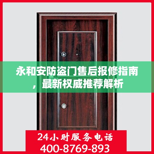 永和安防盗门售后报修指南，最新权威推荐解析