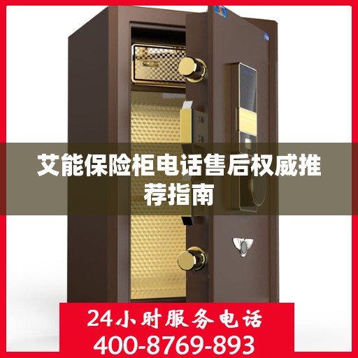 艾能保险柜电话售后权威推荐指南