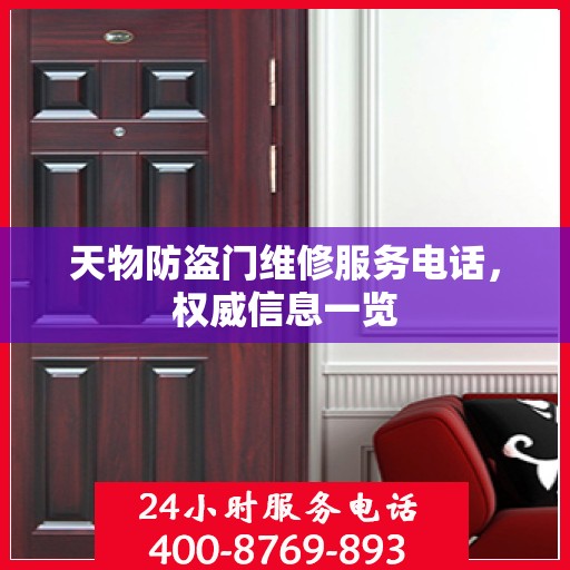 天物防盗门维修服务电话，权威信息一览