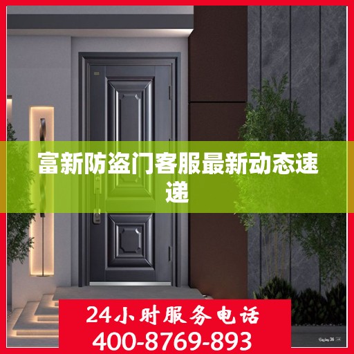 富新防盗门客服最新动态速递