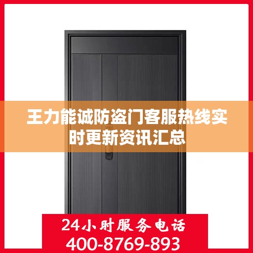 王力能诚防盗门客服热线实时更新资讯汇总