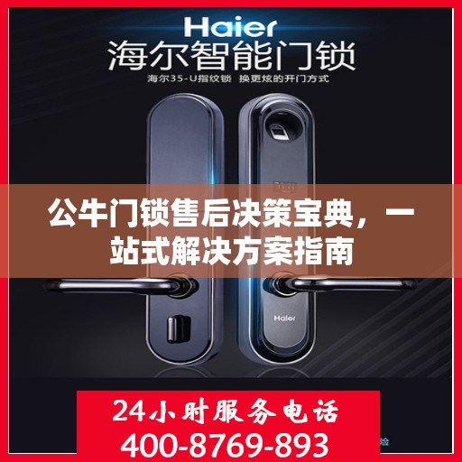 公牛门锁售后决策宝典，一站式解决方案指南