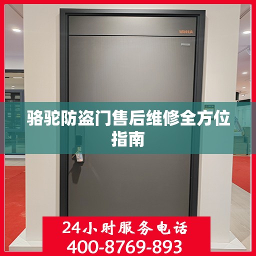 骆驼防盗门售后维修全方位指南