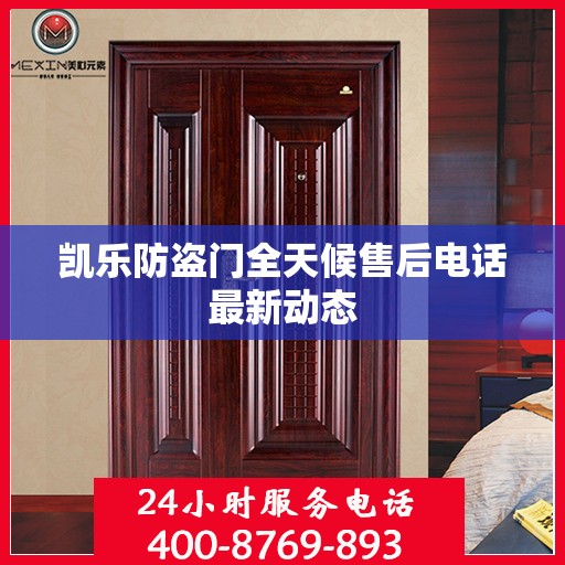 凯乐防盗门全天候售后电话最新动态