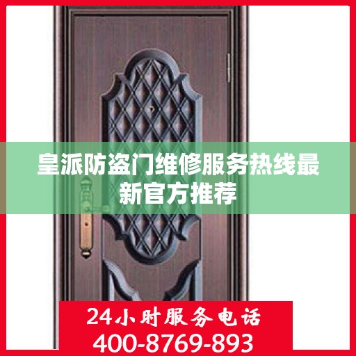皇派防盗门维修服务热线最新官方推荐