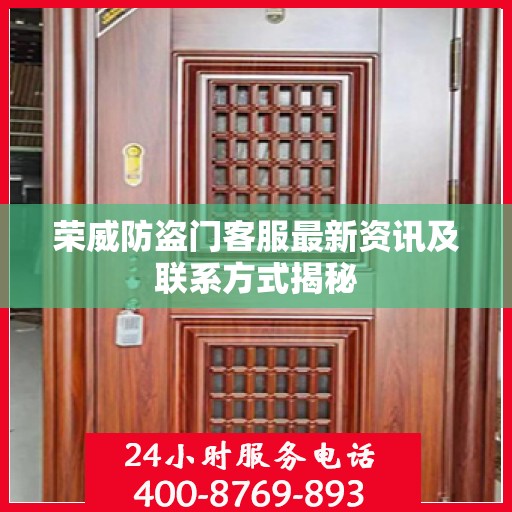 荣威防盗门客服最新资讯及联系方式揭秘